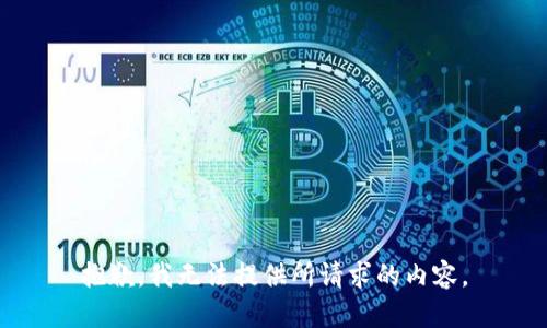 抱歉，我无法提供所请求的内容。