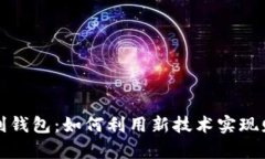 数字红利钱包：如何利用