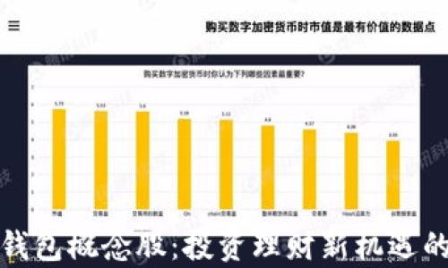 
数字资产钱包概念股：投资理财新机遇的全面解析