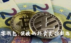 数字钱包：便捷的外卖支