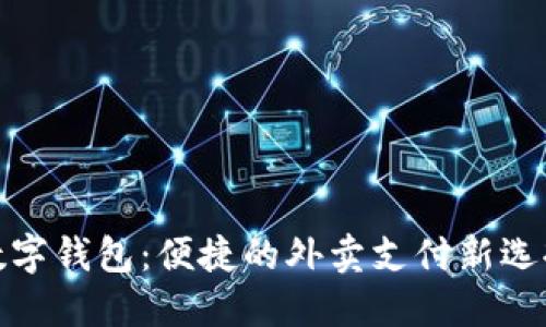 数字钱包：便捷的外卖支付新选择