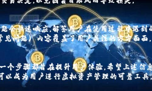   小狐钱包官方网站入口及注册使用详细指南 / 
 guanjianci 小狐钱包, 小狐钱包官网, 小狐钱包注册, 小狐钱包使用指南 /guanjianci 

一、小狐钱包简介
随着数字货币和在线支付的普及，越来越多的人开始关注各种数字钱包的使用。而小狐钱包作为一种新兴的数字钱包平台，因其安全性、便捷性和用户友好的界面，吸引了众多用户。小狐钱包提供安全稳定的虚拟资产管理服务，使用户能够方便地进行数字货币的存储、转账和交易。
在这篇文章中，我们将主要讨论小狐钱包的官方网站入口、注册流程以及使用指南。此外，我们还会回应一些用户在使用小狐钱包时可能遇到的问题，以帮助他们更好地理解和使用这款钱包。

二、小狐钱包官网入口
小狐钱包的官方网址是其用户访问官网的主要途径。用户可以通过浏览器输入小狐钱包的官方网站地址进行访问。使用官方网站可以确保用户获取到最新、最准确的信息，并避免因访问不当而导致的安全风险。在访问官方网站时，用户应确保网址的正确性，以免落入钓鱼网站的陷阱。
在官网上，用户可以找到注册的入口、使用指南、常见问题解答等重要信息，进一步帮助用户了解小狐钱包的功能和使用方法。

三、小狐钱包的注册流程
注册小狐钱包的过程相对简单。用户可以按照以下步骤进行操作：
ol
    listrong访问官网：/strong通过浏览器打开小狐钱包的官方网站。/li
    listrong选择注册：/strong在首页上，用户可以找到“注册”或“立即注册”的按钮，点击进入注册页面。/li
    listrong填写信息：/strong根据页面提示，填写所需的信息，包括手机号、电子邮件、设置密码等。/li
    listrong验证身份：/strong根据系统提示，完成身份验证（如手机验证码、邮箱确认等）。/li
    listrong完成注册：/strong确认信息无误后，提交注册申请。若所有步骤顺利，用户将成功注册小狐钱包账户。/li
/ol
需要注意的是，用户在注册时所提供的个人信息应真实有效，以便日后进行账号找回或安全验证。

四、小狐钱包的使用指南
完成注册后，用户就可以开始使用小狐钱包进行虚拟资产的管理。使用小狐钱包的主要功能包括充值、提现、转账和交易。以下是各项功能的详细介绍：

h41. 充值/h4
用户可以通过绑定银行卡、输入充值金额等方式向自己的小狐钱包账户充值。充值通常会即时到账，用户应确保绑定的银行卡信息正确无误。

h42. 提现/h4
为了保证资金的安全性，小狐钱包要求用户在提现前进行多重验证。用户需要输入提现金额并选择提现到的银行账户，提现处理一般需要一定的时间，具体根据银行处理的速度而异。

h43. 转账/h4
小狐钱包也支持用户之间的转账功能。用户可以通过输入对方的小狐钱包账户信息和转账金额，完成快速转账。同时，转账过程中用户可以选择添加备注信息，便于日后的查阅。

h44. 交易/h4
不仅限于存取款，小狐钱包还支持各种数字货币的交易功能。用户可以在相应的交易平台上进行购买、出售和兑换操作。为保护用户的交易安全，小狐钱包提供了多重安全协议，确保交易过程不会泄露用户的私人信息。

五、小狐钱包常见问题解答

h41. 小狐钱包安全吗？/h4
用户在考虑使用小狐钱包时，安全性往往是首要关注的问题。小狐钱包采用了先进的加密技术和多重验证机制，以保障用户的资金安全。此外，所有交易均经过严格审查，以确保没有任何异常行为发生。虽然没有绝对安全的钱包，但小狐钱包通过不断更新和维护，最大程度地降低了风险。
小狐钱包还设有用户反馈通道，若用户发现任何安全隐患，可以及时报告给技术团队，方便快速处理。用户在使用小狐钱包的同时，也应定期更新个人密码，并不向他人透露个人信息，以增强账户的安全性。

h42. 忘记密码该怎么处理？/h4
对于忘记密码的用户，小狐钱包提供了找回密码的功能。用户可以通过输入注册邮箱或手机号接收重置验证码，验证身份后即可重新设置密码。建议用户在重新设置密码时选择复杂度较高的密码，并记录在安全的位置，避免再次忘记。
如果用户在找回密码的过程中遇到任何问题，可及时联系客服寻求帮助。客服通常会针对具体情况，提供解决方案，确保用户能顺利恢复账户访问权。

h43. 小狐钱包支持哪些币种？/h4
小狐钱包支持多种数字货币，包括但不限于比特币、以太坊、USDT等主流币种。用户在注册后可以根据自己的需求进行不同币种之间的交易和管理。
为满足用户多样化的交易需求，小狐钱包也会定期更新支持的币种，用户可关注官方公告，获取最新的币种信息。此外，对于某些新兴的活跃币种，用户在交易之前应了解相应的风险，以做出明智的决定。

h44. 如何确保交易的成功率？/h4
交易的成功率在很大程度上取决于网络状况、市场行情以及用户自身的决策。小狐钱包提供实时的市场数据和行情分析工具，用户可以利用这些工具进行有效的决策。此外，用户在进行大额交易时，可以先小额试水，确保交易流程的顺利。
为提升交易的成功率，用户也应保持对市场变化的敏感，合理评估市场趋势。例如，在市场暴涨或暴跌时，用户应谨慎对待交易决定，以免因盲目跟风而导致损失。

h45. 小狐钱包的客服支持如何？/h4
小狐钱包提供24小时在线客服支持，用户可以通过官网提供的联系方式与客服团队进行沟通。客服团队对用户提出的问题会快速响应，解答用户在使用过程中遇到的各种困难。
除了在线客服，用户还可查阅小狐钱包官网提供的帮助中心，其中汇集了大量的常见问题解答和使用指南。这些 FAQ (常见问题) 内容覆盖了用户关注的方方面面，为用户提供便捷的信息获取渠道。

六、结论
小狐钱包作为一款高效且安全的数字钱包平台，为数字货币用户提供了便捷的资产管理服务。从注册到使用过程中的每一个步骤都旨在提升用户体验。希望上述信息能够帮助用户更清晰地了解小狐钱包，顺利完成注册和使用。
在数字货币日益普及的今天，选择一个安全、便捷的钱包是每位用户的重要决策。小狐钱包以其优秀的功能和服务，相信可以成为用户进行虚拟资产管理的可靠工具。