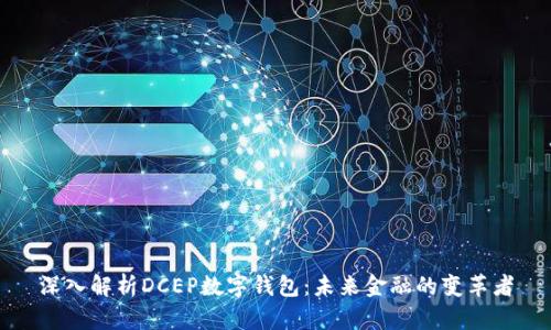 深入解析DCEP数字钱包：未来金融的变革者