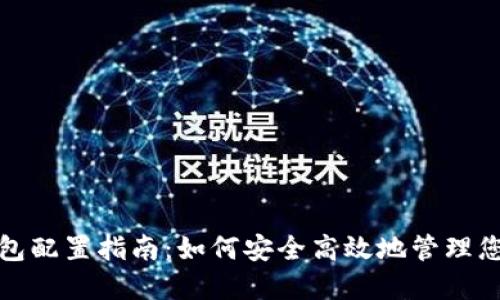 数字货币钱包配置指南：如何安全高效地管理您的数字资产