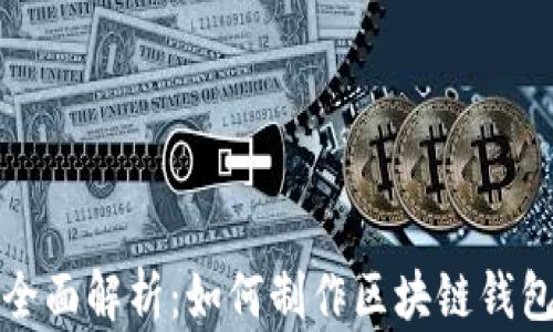 
全面解析：如何制作区块链钱包