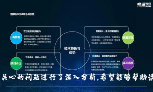 小狐钱包结构图解：深入理解数字钱包的设计和功能
小狐钱包, 数字钱包, 结构图解, 加密货币/guanjianci

引言
随着数字支付和加密货币的盛行，数字钱包的使用变得越来越普及。小狐钱包作为一款新兴的数字钱包，在功能和用户体验上都有其独特之处。本文将深入探讨小狐钱包的结构，帮助读者更好地理解其设计理念及其在数字支付领域中的应用。

小狐钱包的基础构成
小狐钱包的整体结构包括用户界面、核心功能模块、安全机制及数据存储等几个部分。以下是对每一部分的详细分析。

h4用户界面/h4
小狐钱包的用户界面设计以为主，旨在为用户提供最佳的操作体验。主屏幕上展示了用户的账号余额、交易记录以及快速转账的选项。整个界面采用了直观的图标和清晰的字体，使用户能够轻松地找到所需功能。

h4核心功能模块/h4
小狐钱包的核心功能模块包括：
ul
    li资产管理：用户可以随时随地查看和管理自己的加密资产。/li
    li转账功能：支持多种加密货币的快速转账。/li
    li交易记录：记录用户的每一笔交易，方便日后的查阅。/li
    li市场行情：提供实时的加密货币市场数据，帮助用户做出投资决策。/li
/ul

h4安全机制/h4
安全性是数字钱包最重要的方面之一。小狐钱包采用了多重安全机制，包括：
ul
    li私钥加密：所有用户的私钥都采用AES和RSA等高级加密算法进行存储。/li
    li多重身份验证：每次登录和交易时，用户需要进行多重身份验证，增加账户的安全性。/li
    li备份恢复：用户可以选择备份钱包，以防止数据丢失，支持通过助记词恢复钱包。/li
/ul

h4数据存储/h4
小狐钱包的数据存储采用去中心化的方式，用户的数据不存储在单一的服务器上，而是分散存储在区块链上。这种设计提高了数据的安全性，降低了中心化服务器被攻击的风险。

小狐钱包的优势
小狐钱包在功能设计和用户体验方面有很多优势，使其在众多数字钱包中脱颖而出。例如，用户友好的界面、强大的安全机制以及对多种流行加密货币的支持等，都增强了其市场竞争力。

潜在问题解答

问题一：小狐钱包如何保证用户资产的安全性？
小狐钱包的安全性主要通过以下几个方面加以保证：
ul
    li私钥控制：用户的私钥由自己掌握，非常重要的一点是，用户的私钥不会被存储在云端，避免了黑客直接窃取的风险。/li
    li生物识别技术：许多现代手机都支持生物识别技术，如指纹识别或面部识别，用户可以选择在使用钱包时启用这些技术，进一步增强安全性。/li
    li定期安全审计：小狐钱包团队定期对系统进行安全审计，及时修复系统漏洞，从而保护用户资产的安全。/li
/ul

此外，小狐钱包还提供了假设用户的手机丢失或被盗时的解决方案，确保用户可以通过助记词等方式恢复钱包。用户应当定期更新自己的应用，确保所有安全补丁都已应用。

问题二：小狐钱包支持哪些加密货币？
小狐钱包目前支持市场上多种主流的加密货币，包括BTC、ETH、USDT等。这使得用户能够在一个平台上管理多种资产，提供了极大的便利。具体来说：
ul
    li比特币（BTC）：作为最早和最知名的加密货币，比特币的支持是基础。/li
    li以太坊（ETH）：因其智能合约功能而受到广泛关注，支持以太坊可以吸引更多的用户。/li
    li稳定币（如USDT）：通过提供与法定货币挂钩的稳定币，用户可以更好地管理其资产。/li
/ul

未来，小狐钱包预计会逐步扩展对更多加密货币及相关项目的支持，以满足用户不断变化的需求。用户也可以通过社区反馈让团队知道希望支持哪些加密货币。

问题三：小狐钱包如何处理用户的隐私数据？
小狐钱包非常重视用户的隐私保护，尤其在当今数字时代，数据安全与隐私问题越来越引起公众关注。为此，小狐钱包采取了多项措施来保护用户的隐私，包括：
ul
    li端到端加密：小狐钱包的数据传输采用AES等高级加密方式，确保用户数据在传输过程中不被窃取。/li
    li匿名交易功能：用户可以选择使用匿名模式进行某些交易，从而不暴露其交易历史和资产信息。/li
    li最低数据收集：小狐钱包仅收集使用钱包所必需的最少数据，不会主动收集用户的个人信息。/li
/ul

为了进一步保护用户隐私，小狐钱包还提供用户自行导出数据的功能，用户可以随时查看自己在钱包中的所有数据。这样的设计既满足了用户的隐私需求，又提升了大众对小狐钱包的信任感。

问题四：如何创建和管理小狐钱包账户？
创建小狐钱包账户的过程非常简单，用户只需要下载小狐钱包的应用程序并按照以下步骤操作：
ol
    li下载应用程序并打开：用户可以在官方网站或应用商店搜索“小狐钱包”并下载。/li
    li注册账户：初次使用时，用户需要提供一个有效的邮箱或手机号进行注册，并设置登录密码。/li
    li备份助记词：系统会生成一组助记词，这是恢复账户的重要工具。务必将其妥善保存，不要与他人分享。/li
    li实名认证（可选）：部分功能可能需要用户进行实名认证，用户可根据需求选择是否提交相关材料。/li
/ol

一旦账户创建成功，用户就可以开始管理自己的数字资产。用户可以随时登录管理自己的资产，并在必要时进行充值提款等操作。

问题五：小狐钱包的客户支持与社区反馈如何？
小狐钱包注重用户体验，提供了多种客户支持渠道，以解决用户在使用过程中遇到的问题。这个支持体系主要包括：
ul
    li在线客服：用户可以通过小狐钱包的官方网站联系在线客服，及时解决遇到的各种问题。/li
    li社区讨论：小狐钱包在社交媒体和社区论坛上设有官方账号，用户可以随时反馈问题或分享使用经验。/li
    li常见问题解答：官网上提供了详细的FAQ页面，针对常见问题给出了解答，方便用户自助解决部分问题。/li
/ul

通过这些支持渠道，小狐钱包期望能够建立良好的用户关系，并通过用户的反馈不断产品，提高用户体验。

结语
小狐钱包作为一款新型的数字钱包，以其用户友好的界面、安全的交易机制和对多种加密货币的支持而迅速获得用户的青睐。本文详细解读了其结构与功能，针对用户可能关心的问题进行了深入分析，希望能够帮助读者更好地理解和使用小狐钱包。用户在进行数字资产管理时，除了关注钱包的功能外，更应注重安全性和隐私保护，选择适合自己的工具，享受数字时代带来的便捷与乐趣。