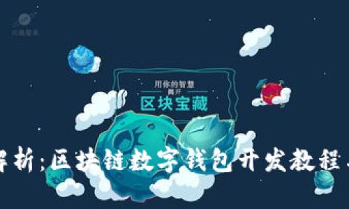 全面解析：区块链数字钱包开发教程与实践