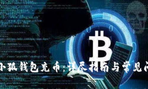 如何向小狐钱包充币：详尽指南与常见问题解答
