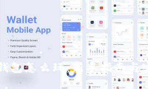 区块链钱包怎么玩：新手指南与实用技巧