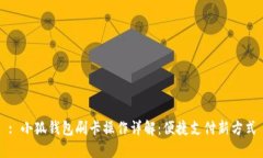 : 小狐钱包刷卡操作详解：