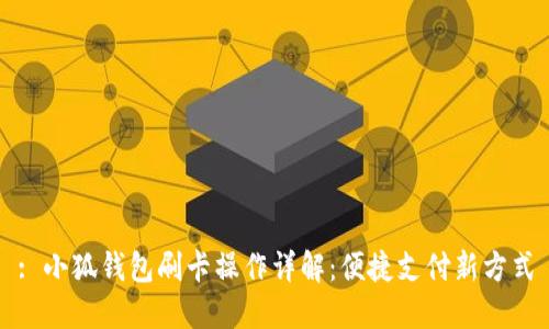 : 小狐钱包刷卡操作详解：便捷支付新方式
