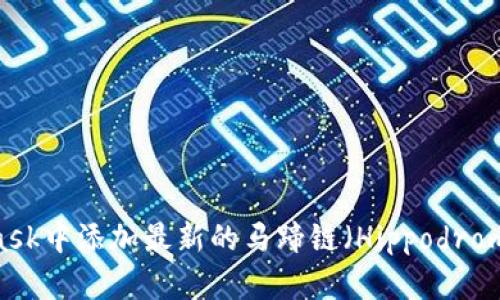 如何在MetaMask中添加最新的马蹄链（Hippodrome Chain）设置