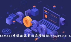 如何在MetaMask中添加最新的