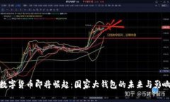 数字货币即将崛起：国家