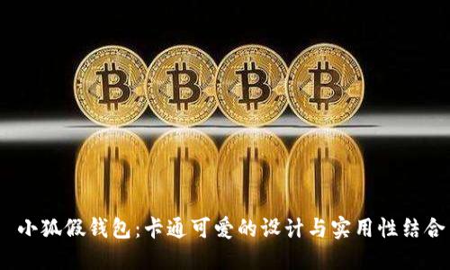  小狐假钱包：卡通可爱的设计与实用性结合