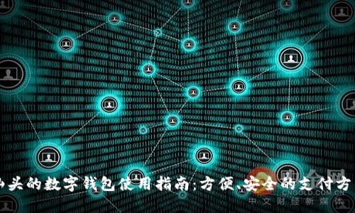 汕头的数字钱包使用指南：方便、安全的支付方式