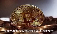 :银行开数字钱包的好处与
