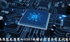 小狐钱包无法载入USDT的解