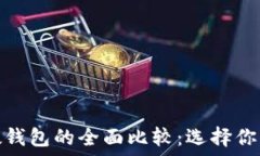   数字软钱包与数字硬钱包