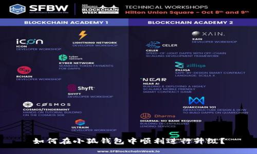 如何在小狐钱包中顺利进行升级？