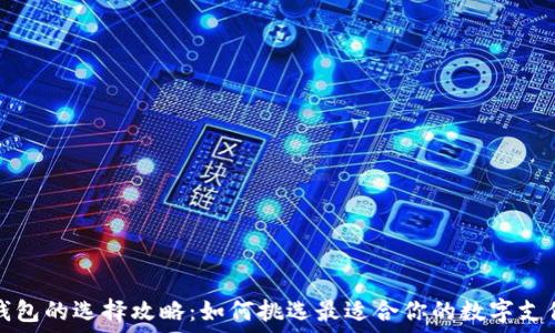   
数字钱包的选择攻略：如何挑选最适合你的数字支付工具