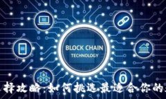   数字钱包的选择攻略：如