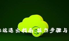小狐钱包电脑端退出指南