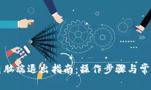 小狐钱包电脑端退出指南：操作步骤与常见问题解析