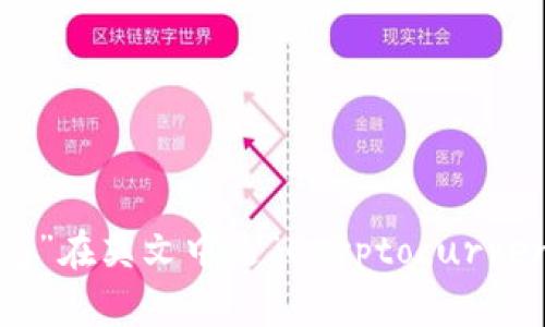 “加密货币钱包”在英文中是“Cryptocurrency Wallet”。