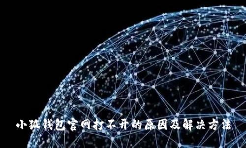 小狐钱包官网打不开的原因及解决方法