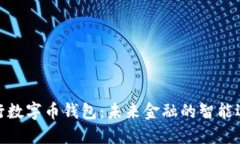 银行数字币钱包：未来金