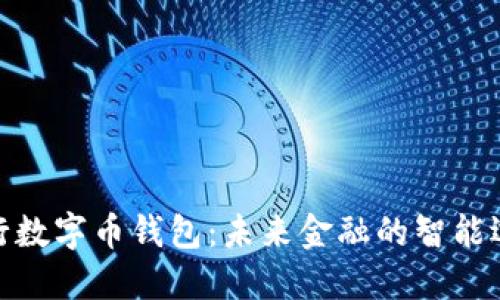银行数字币钱包：未来金融的智能选择