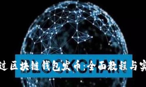 如何通过区块链钱包发币：全面教程与实用指南