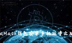 全面解析：MetaMask钱包安卓