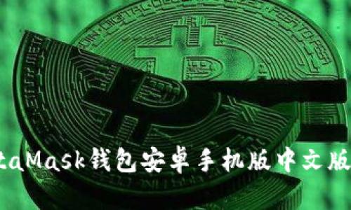 全面解析：MetaMask钱包安卓手机版中文版的使用与功能