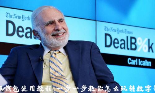 
小狐钱包使用教程：一步一步教你怎么玩转数字钱包