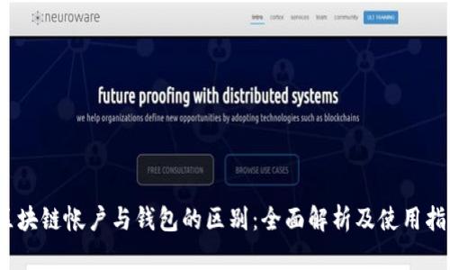 :区块链帐户与钱包的区别：全面解析及使用指南