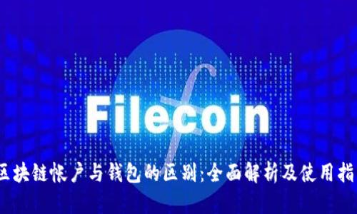 :区块链帐户与钱包的区别：全面解析及使用指南
