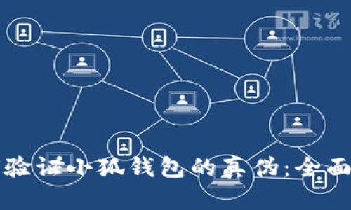 如何验证小狐钱包的真伪：全面指南