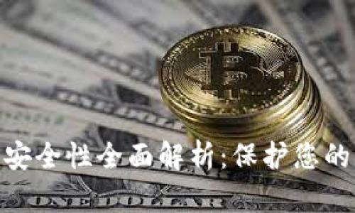 数字货币钱包安全性全面解析：保护您的资产不受威胁
