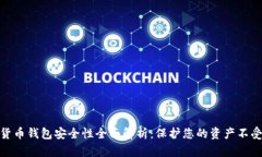 数字货币钱包安全性全面