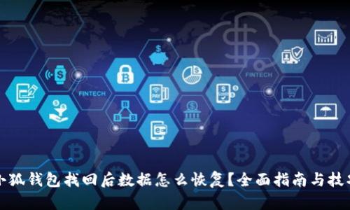 小狐钱包找回后数据怎么恢复？全面指南与技巧