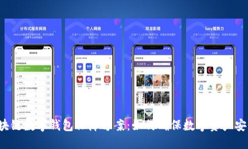 区块链数字钱包保障方案：如何确保数字资产安全?