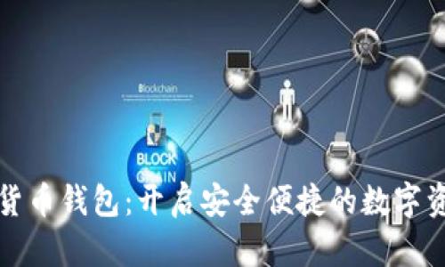 华为硬件数字货币钱包：开启安全便捷的数字资产管理新时代