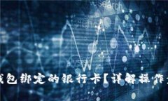 如何解除小狐钱包绑定的