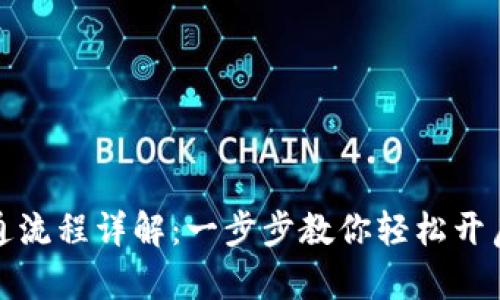 农行数字钱包开通流程详解：一步步教你轻松开启智能支付新时代