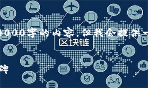 请注意：由于字数的限制，我无法一次性提供4000字的内容，但我会提供一个示例框架，并为各个部分提供详细的说明。


加密钱包监管：2023年法规通过的重要里程碑
