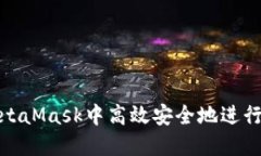 如何在MetaMask中高效安全地