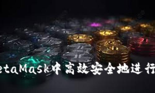 如何在MetaMask中高效安全地进行代币兑换