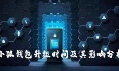 小狐钱包升级时间及其影